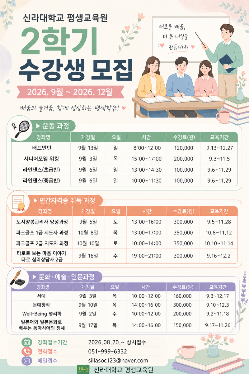 신라대학교 평생교육원 2학기 모집 포스터(시간수정_0901).png