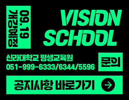 신라대학교 평생교육원 VISION SCHOOL