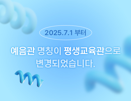 2025.7.1부터 예음관 명칭이 평생교육관으로 변경되었습니다.