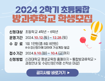 2024 2학기 초등통합 방과후학교 학생모집