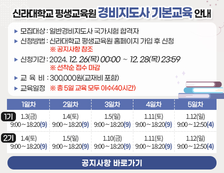 신라대학교 평생교육원 경비지도사 기본교육 안내